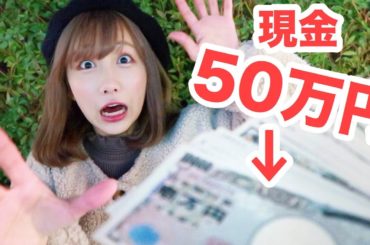 【50万人記念】50万円渡したら何に使うんだい