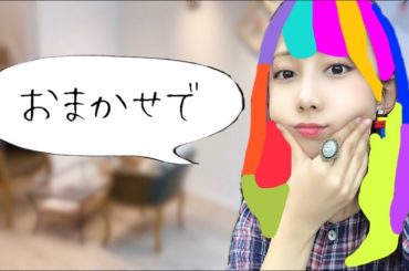 美容室で「おまかせ」でと言ったらどんな髪色になる！？