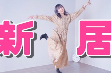 令和に初めての一人暮らし始めました！！【令和】【一人暮らし】【新居】