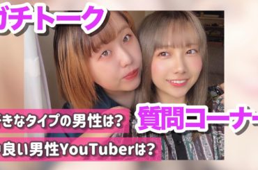 そわんわんとぶっちゃけガチトーク！