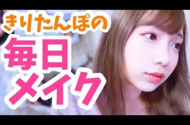 【毎日メイク】きりたんぽの毎日メイク