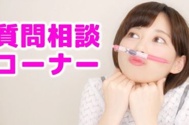 勉強の悩みに全て答えます！ゆきりぬ先生の質問相談コーナー！！