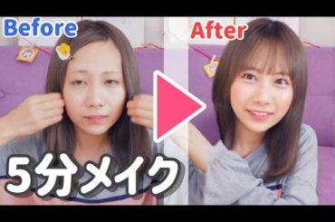 すっぴんから5分メイクに挑戦！！！！！