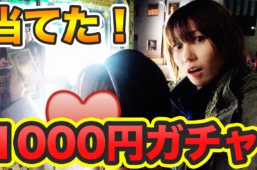 1000円ガチャで友達のほしいもの当てた！【ゆきりぬ】