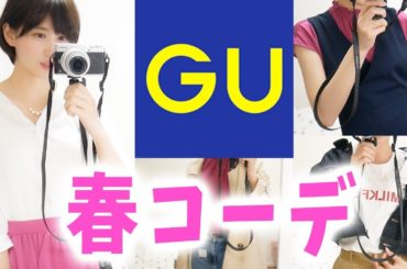 【激安】GU２万円分を超大量購入して春コーデしてみた！