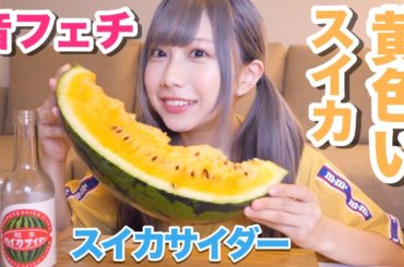 【ASMR】夏といったらスイカとサイダー！【音フェチ】