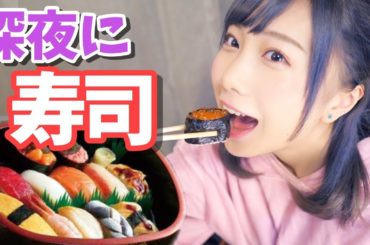 【飯テロ】深夜にお寿司を出前してみた