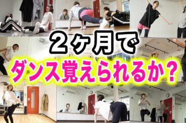 ダンス初心者が２ヶ月本気で練習したらどのくらい踊れるようになるの？