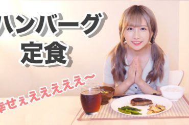 【料理】ハンバーグ定食いかがですか〜？