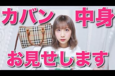 カバンの中身お見せします！！