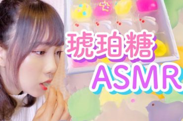 【ASMR】琥珀糖 食べれる宝石と糖蜜ボンボン 【音フェチ】