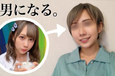 きりたんぽが男になったらどうなんだい【男装メイク】
