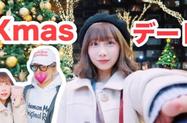 【クリスマスデート】どうせ今年もクリぼっちだろ？と私をバカにしたそこの君！これを見なさい！！！！！