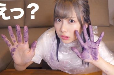【大慌て】初めて自分で髪を染めてみた！！