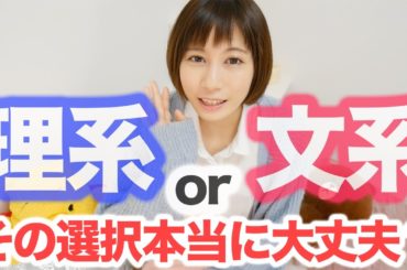 文理選択で後悔しないために聞いて欲しい話。【ゆきりぬ】