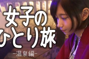 ひとりで温泉旅行に行く女。