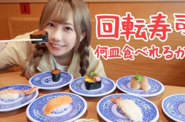 【大食い】お寿司を限界まで食べてみた