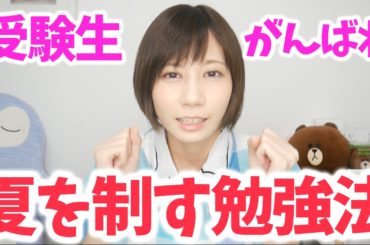 夏を制したものは受験を制す。高３夏の勉強法