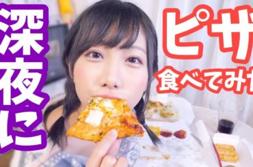 【飯テロ】寝る直前にお腹がすいた🍕