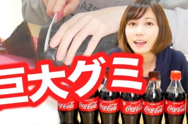 【成功】コーラを2Lペットボトル丸ごとグミにしてみた！【ゆきりぬ】