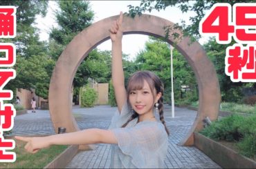 45秒 踊ってみた！！