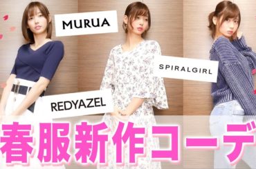 春服の新作がかわいすぎる！大量購入品で３コーデ紹介♡