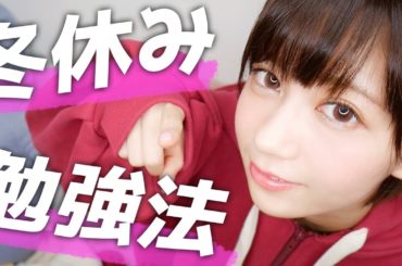 年末年始はどうすべき？冬休みの勉強法！！ 【センター対策】