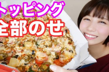 【大食い】ピザトッピング全部のせ食べてみたら泣いてしまう事態に。。。