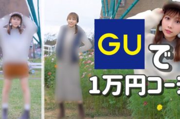 【GU】1万円で秋服コーデ！！【秋服】