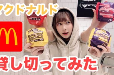 マクドナルド貸し切って新作バーガー贅沢に食べてみてみた
