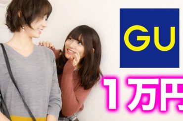 妹みたいな女子大生にGU一万円分買ってきてもらった