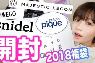 2018福袋を一気に開封レビューして全部着替える！【ジェラピケ、スナイデルetc】
