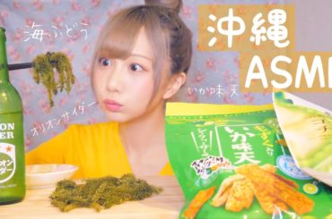 【ASMR】沖縄の海ぶどうと美味しいものたち食べてみた！【音フェチ】