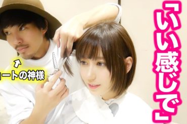 【美容院】ショートの神様に『いい感じで』とオーダーしてみた結果。。。
