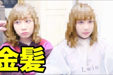 どうしたの！？その金髪