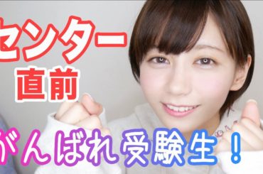 センター試験直前！今やるべき５つのこと。