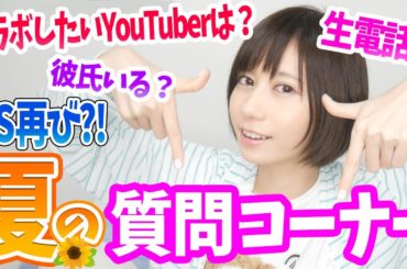 暑すぎて壊れました。夏休みの質問コーナー！【ゆきりぬ】