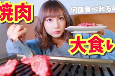 好きなだけ焼肉大食いしてみた！！