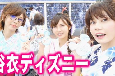 女だけで浴衣ディズニーに行ってみた。