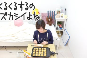 ただいまより、ぼっちタコパを開始します。