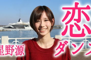 【逃げ恥】恋ダンス〜みなとみらいで踊ってみた。【ゆきりぬ】