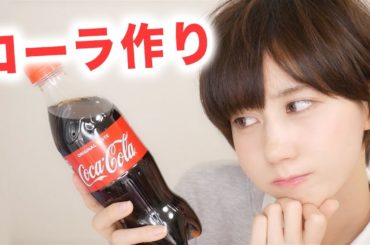 これだけ毎日コーラ飲んでたら想像だけで作れる説