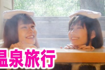 てんちむちゃんとの温泉旅行のすべて。