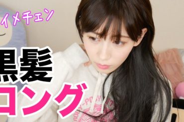 ごめんなさい、黒髪ロングになりました。