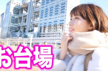 ひとりでお台場に行く女。