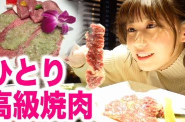 ひとりで叙々苑に行く女。