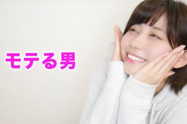 モテる男性について。