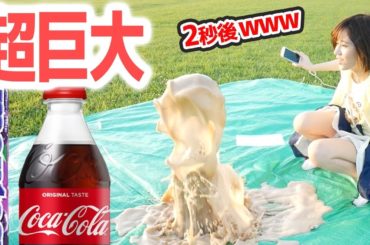 超巨大メントスコーラやったらビショ濡れになった。。。