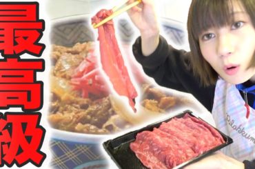 黒毛和牛で超高級牛丼つくるよ！！【ゆきりぬ】