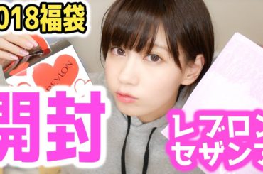 入手困難な福袋をゲットしたので開封するよ！【セザンヌ&レブロン】